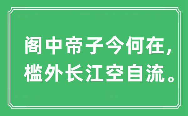 “阁中帝子今安在,槛外长江空自流”是甚么意义,来由及原文翻译