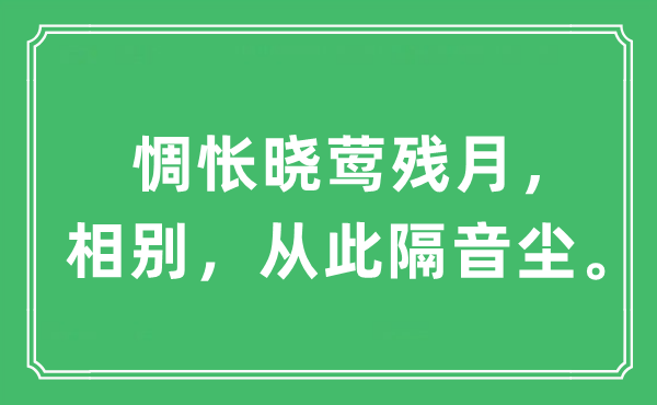 “难过晓莺残月,相别,今后隔音尘。”是甚么意义,来由及原文翻译