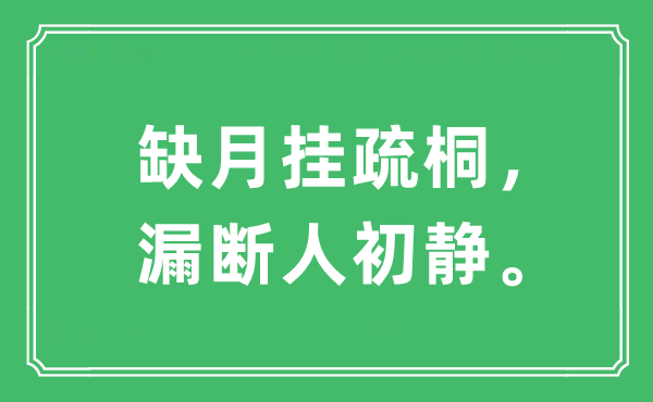 “缺月挂疏桐，漏断人初静。”是甚么意义,来由及原文翻译