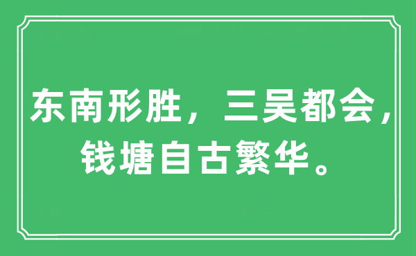 “西北形胜，三吴城市，钱塘自古富贵。”是甚么意义,来由及原文翻译