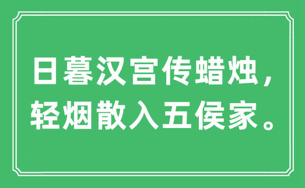 “日暮汉宫传烛炬，轻烟散入五侯家。”是甚么意义,来由及原文翻译