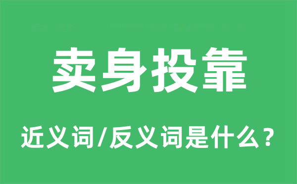 卖身投奔的近义词和反义词是甚么,卖身投奔是甚么意义