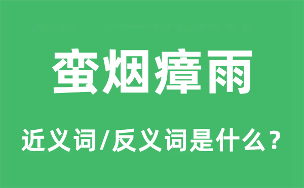 蛮烟瘴雨的近义词和反义词是甚么,蛮烟瘴雨是甚么意义