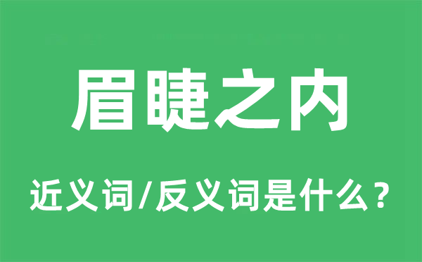 眉睫以内的近义词和反义词是甚么,眉睫以内是甚么意义