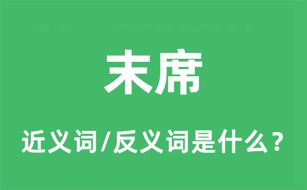 末席的近义词和反义词是甚么,末席是甚么意义
