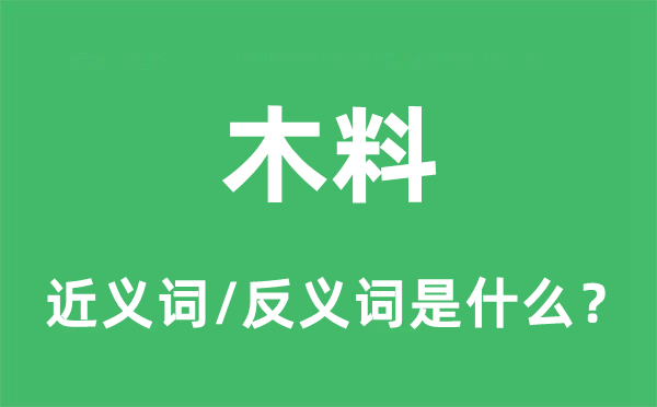 木材的近义词和反义词是甚么,木材是甚么意义