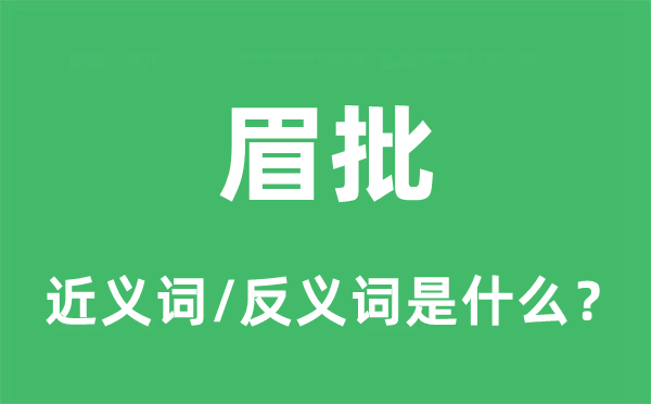 眉批的近义词和反义词是甚么,眉批是甚么意义