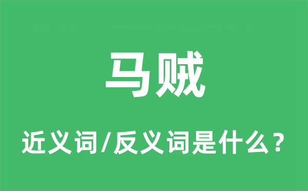胡匪的近义词和反义词是甚么,胡匪是甚么意义