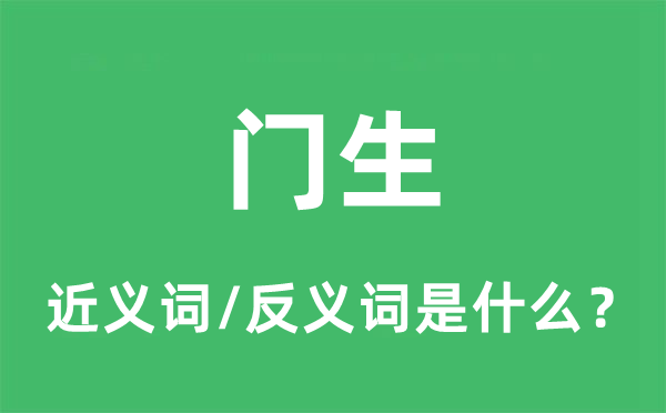 弟子的近义词和反义词是甚么,弟子是甚么意义