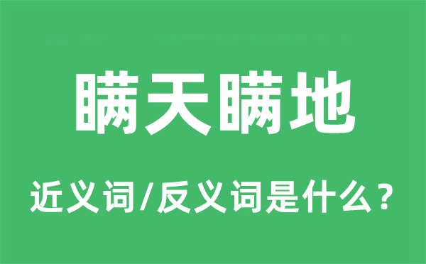 瞒天瞒地的近义词和反义词是甚么,瞒天瞒地是甚么意义