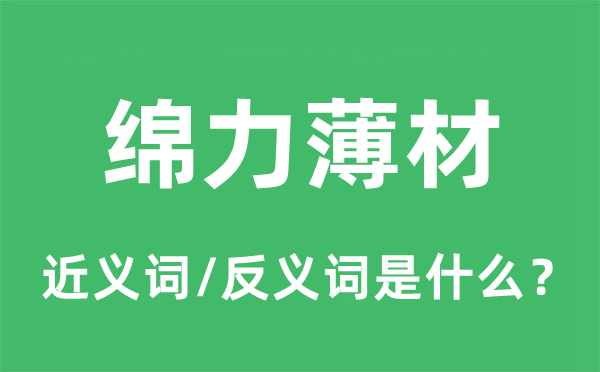绵力薄材的近义词和反义词是甚么,绵力薄材是甚么意义