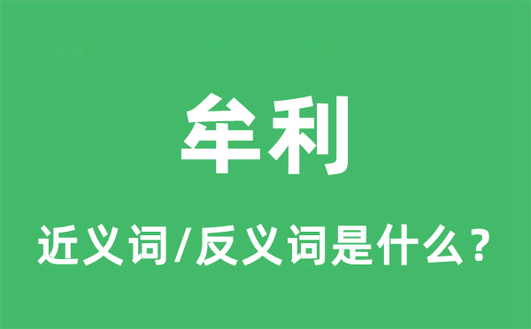 取利的近义词和反义词是甚么,取利是甚么意义