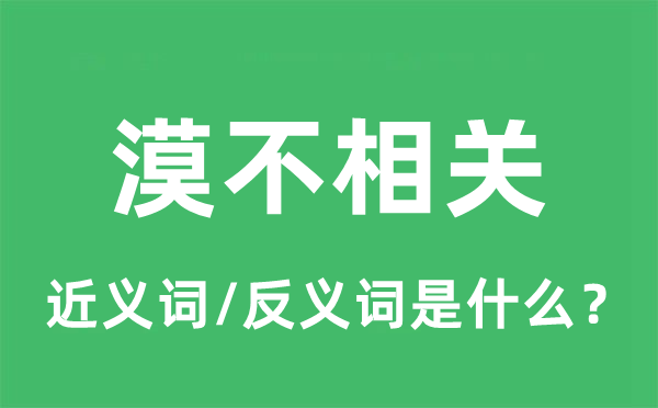 漠不相干的近义词和反义词是甚么,漠不相干是甚么意义