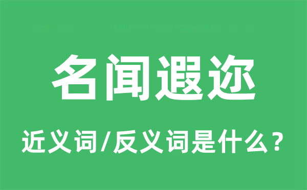 名噪临时的近义词和反义词是甚么,名噪临时是甚么意义