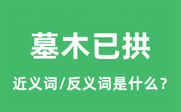 骸骨早寒的近义词和反义词是甚么,骸骨早寒是甚么意义