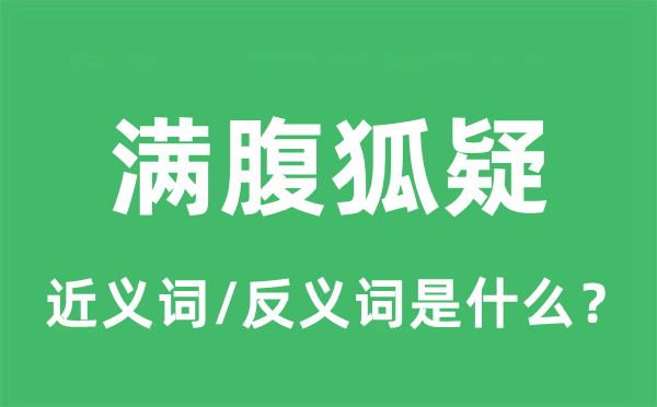 满腹困惑的近义词和反义词是甚么,满腹困惑是甚么意义