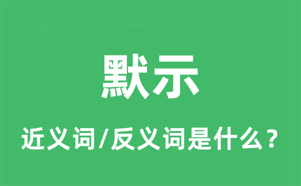 表现的近义词和反义词是甚么,表现是甚么意义