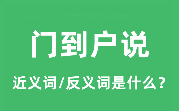 门到户说的近义词和反义词是甚么,门到户说是甚么意义