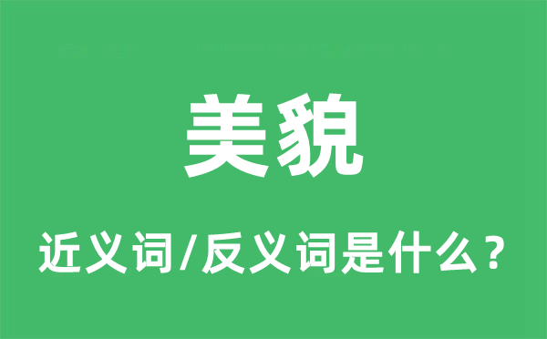仙颜的近义词和反义词是甚么,仙颜是甚么意义