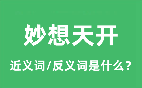 痴心妄想的近义词和反义词是甚么,痴心妄想是甚么意义