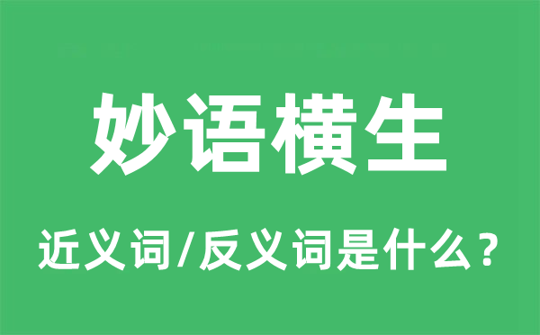 趣话横生的近义词和反义词是甚么,趣话横生是甚么意义