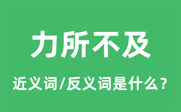 力所不迭的近义词和反义词是甚么,力所不迭是甚么意义
