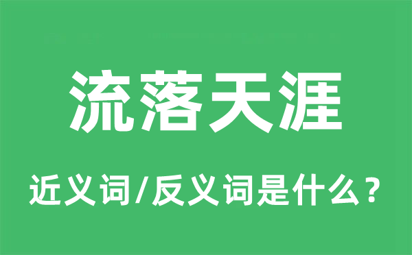 漂泊海角的近义词和反义词是甚么,漂泊海角是甚么意义