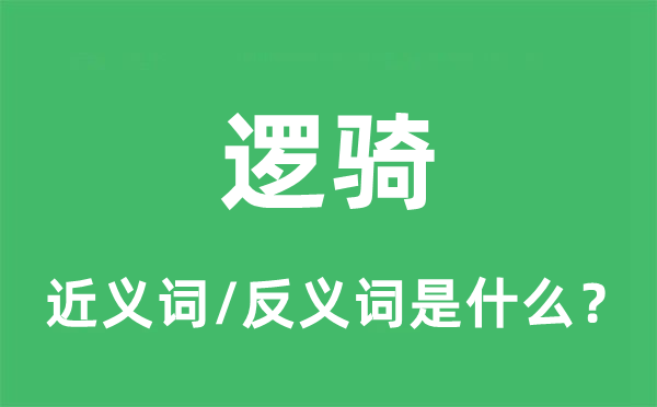 侦骑的近义词和反义词是甚么,侦骑是甚么意义