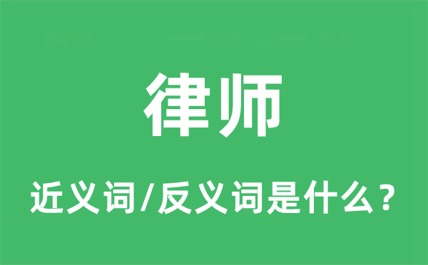 状师的近义词和反义词是甚么,状师是甚么意义