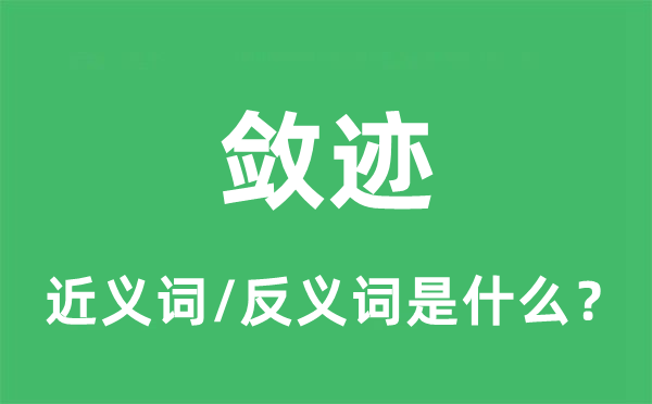 敛迹的近义词和反义词是甚么,敛迹是甚么意义