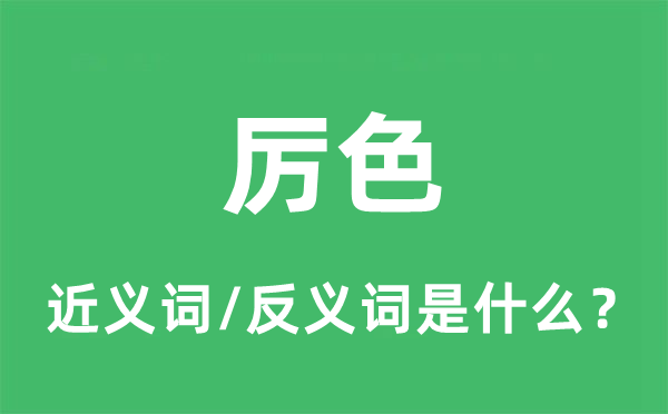 严容的近义词和反义词是甚么,严容是甚么意义
