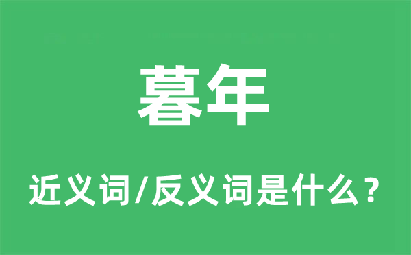 老年末年的近义词和反义词是甚么,老年末年是甚么意义