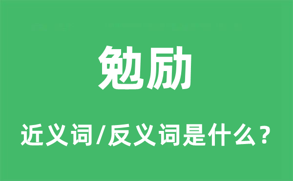 鼓动鼓动鼓励的近义词和反义词是甚么,鼓动鼓动鼓励是甚么意义