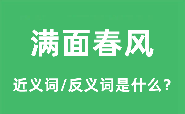 满面东风的近义词和反义词是甚么,满面东风是甚么意义