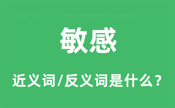 敏感的近义词和反义词是甚么,敏感是甚么意义