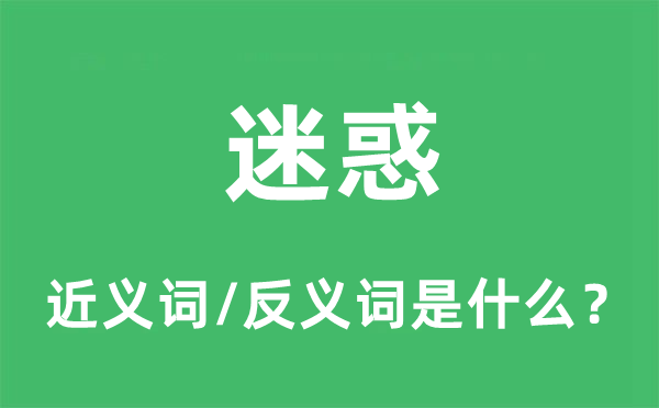 利诱的近义词和反义词是甚么,利诱是甚么意义
