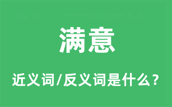 对劲的近义词和反义词是甚么,对劲是甚么意义