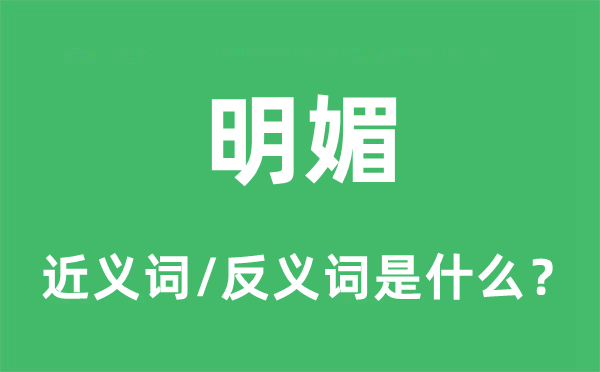 明丽的近义词和反义词是甚么,明丽是甚么意义