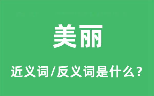 斑斓的近义词和反义词是甚么,斑斓是甚么意义