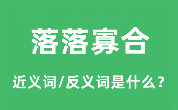 落落寡合的近义词和反义词是甚么,落落寡合是甚么意义