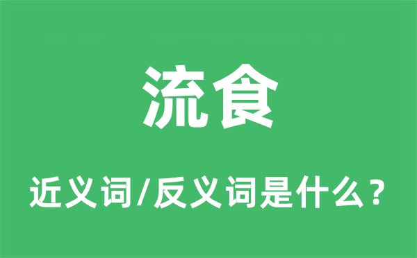 流食的近义词和反义词是甚么,流食是甚么意义