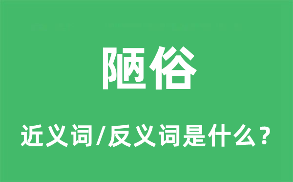 高雅的近义词和反义词是甚么,高雅是甚么意义