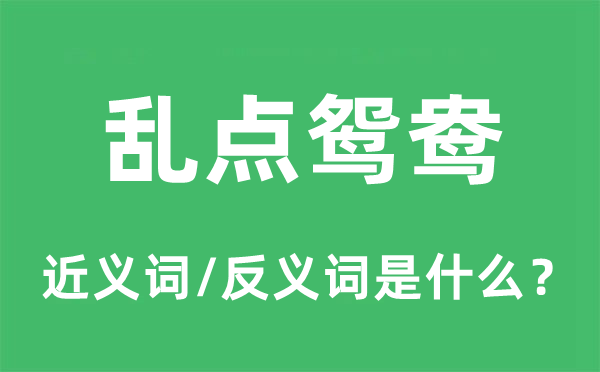 乱点鸳鸯的近义词和反义词是甚么,乱点鸳鸯是甚么意义