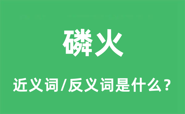 鬼火的近义词和反义词是甚么,鬼火是甚么意义