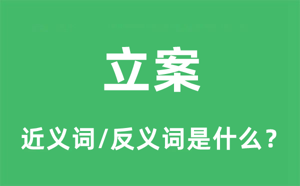 备案的近义词和反义词是甚么,备案是甚么意义