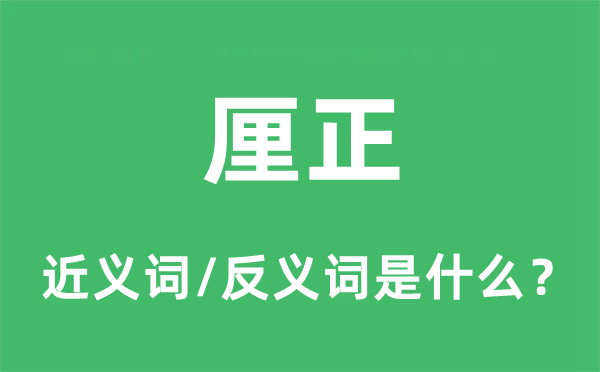 雠正的近义词和反义词是甚么,雠正是甚么意义