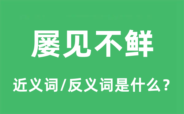 缺乏为奇的近义词和反义词是甚么,缺乏为奇是甚么意义