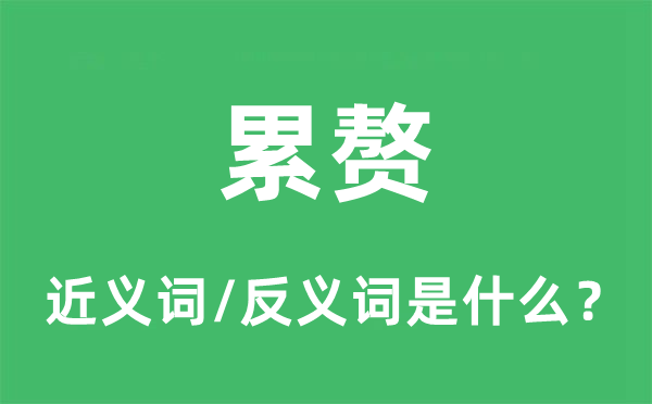 累坠的近义词和反义词是甚么,累坠是甚么意义