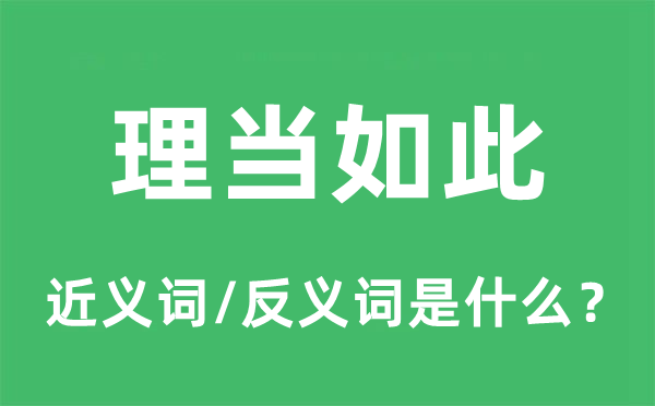 该当如斯的近义词和反义词是甚么,该当如斯是甚么意义