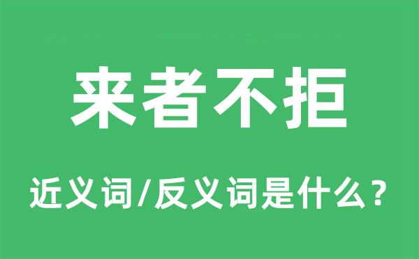 来者不拒的近义词和反义词是甚么,来者不拒是甚么意义